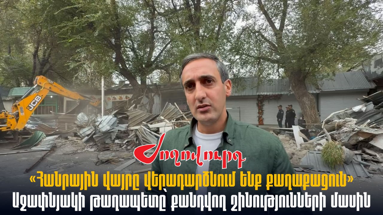 ՏԵՍԱՆՅՈՒԹ․ «Հանրային վայրը վերադարձնում ենք քաղաքացուն». Աջափնյակի թաղապետը՝ քանդվող շինությունների մասին