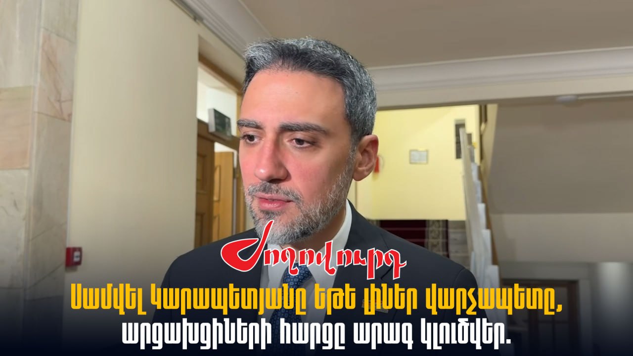 ՏԵՍԱՆՅՈՒԹ․ Սամվել Կարապետյանը եթե լիներ վարչապետը, արցախցիների հարցը արագ կլուծվեր. ԱԺ փոխնախագահ
