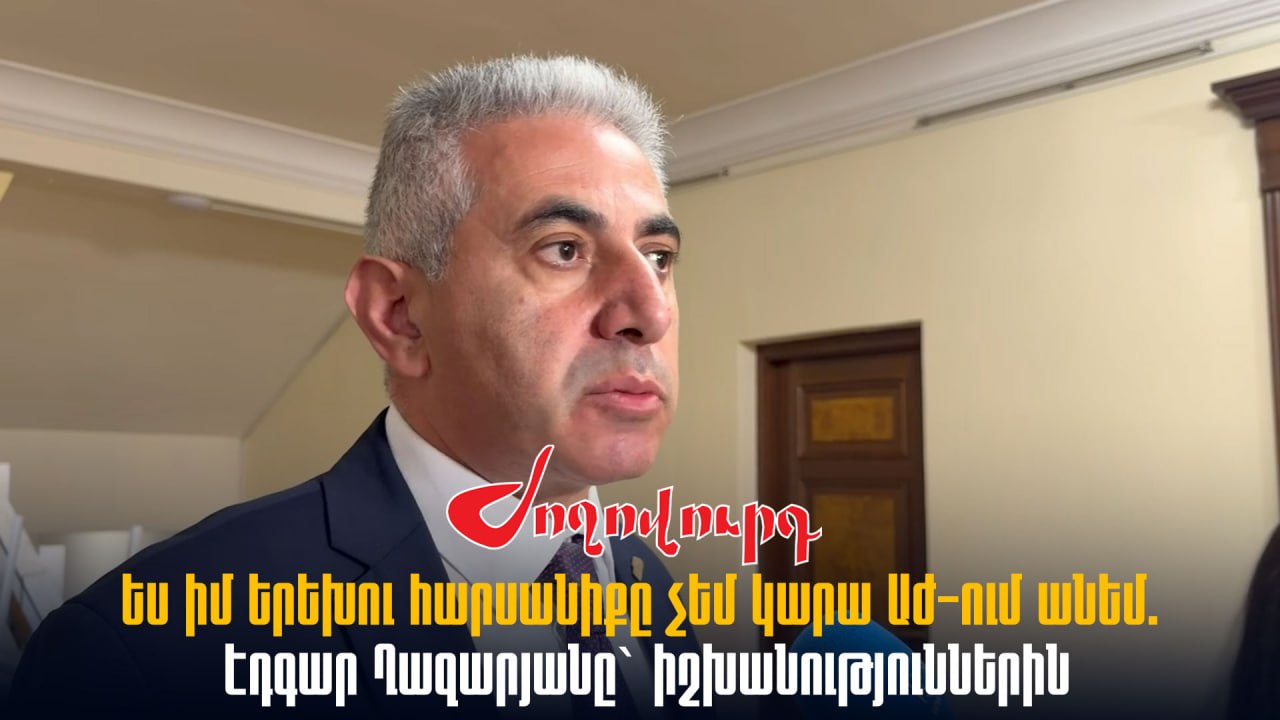 ՏԵՍԱՆՅՈՒԹ․ Ես իմ երեխու հարսանիքը չեմ կարա ԱԺ-ում անեմ. Էդգար Ղազարյանը` իշխանություններին