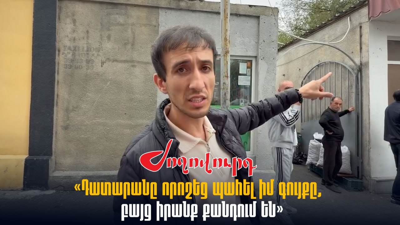 ՏԵՍԱՆՅՈՒԹ․ «Դատարանը որոշեց պահել իմ գույքը, բայց իրանք քանդում են». ի՞նչ իրավիճակ է Շինարարներ փողոցում