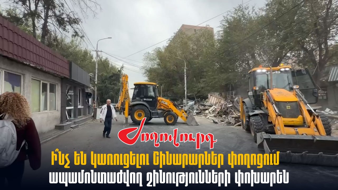 ՏԵՍԱՆՅՈՒԹ․ Ի՞նչ են կառուցելու Շինարարներ փողոցում ապամոնտաժվող շինությունների փոխարեն
