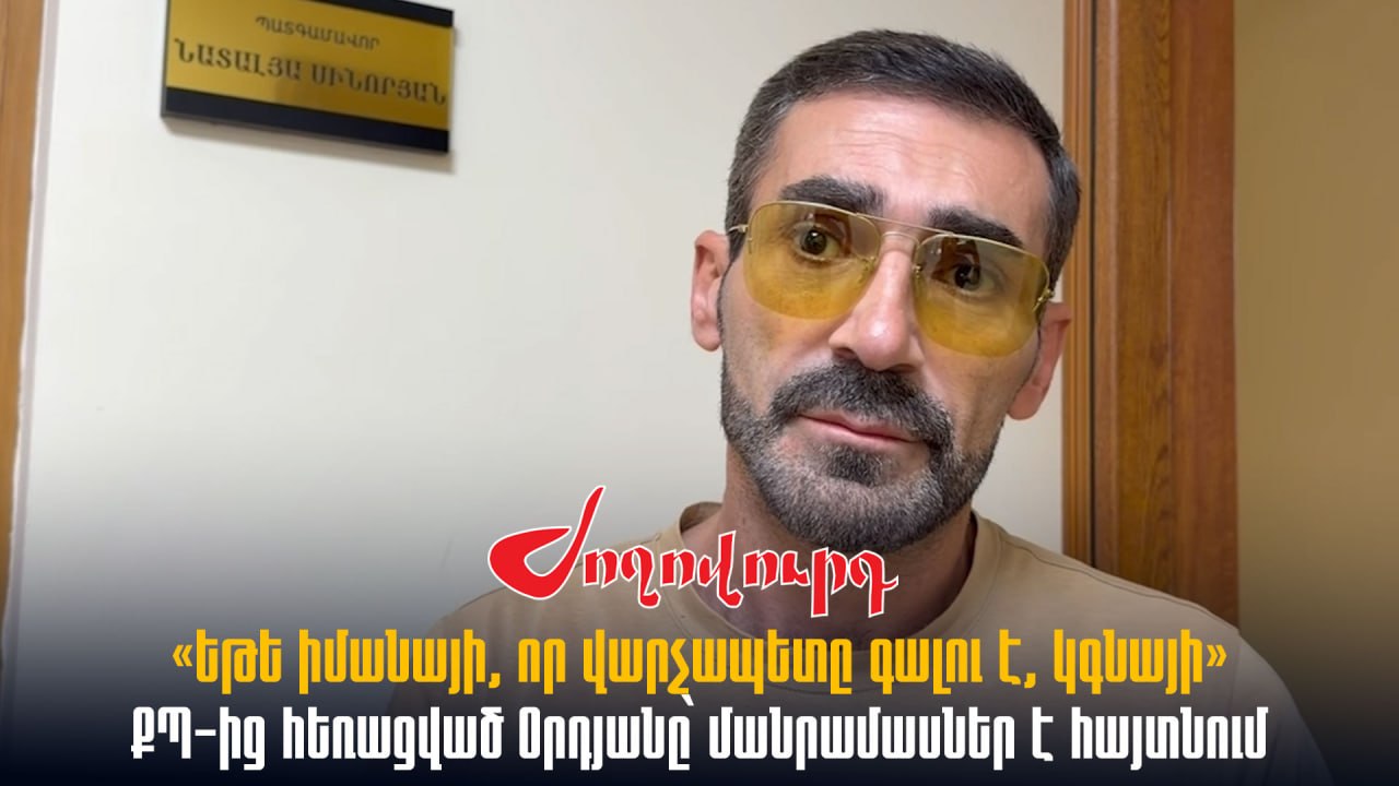 ՏԵՍԱՆՅՈՒԹ․ «Եթե իմանայի, որ վարչապետը գալու է, կգնայի». ՔՊ-ից հեռացված Օրդյանը՝ մանրամասներ է հայտնում