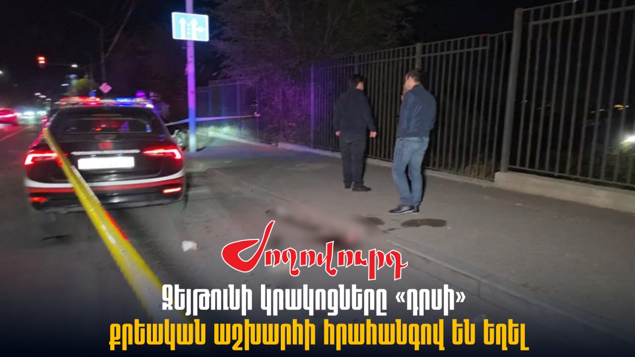ՏԵՍԱՆՅՈՒԹ․ Զեյթունի կրակnցները «դրսի» քրեական աշխարհի հրահանգով են եղել․եղբայրնեը զենքnվ գնացել են տան վրա. ինչն է պատճառը