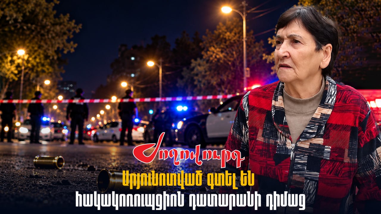 ՏԵՍԱՆՅՈՒԹ․ Արյnւնոտված գտել են հակակոռուպցիոն դատարանի դիմաց․ ինչ են պատմում ականատեսները Զեյթունի կրակnցներից