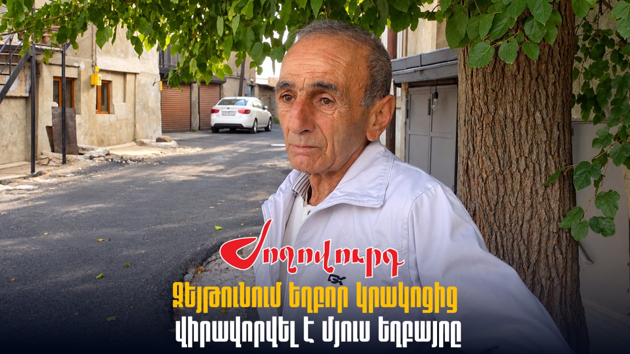 ՏԵՍԱՆՅՈՒԹ․ Զեյթունում եղբոր կրակnցից վիրավnրվել է մյուս եղբայրը․ վիրավnրին ճանաչում եմ․բնակիչ
