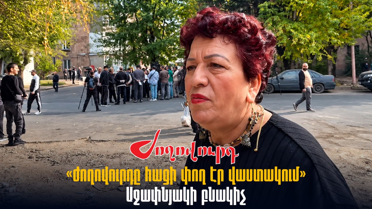 ՏԵՍԱՆՅՈՒԹ․ «Ո՛չ, իհարկե, գոհ չենք, ժողովուրդը հացի փող էր վաստակում». Աջափնյակի բնակիչ