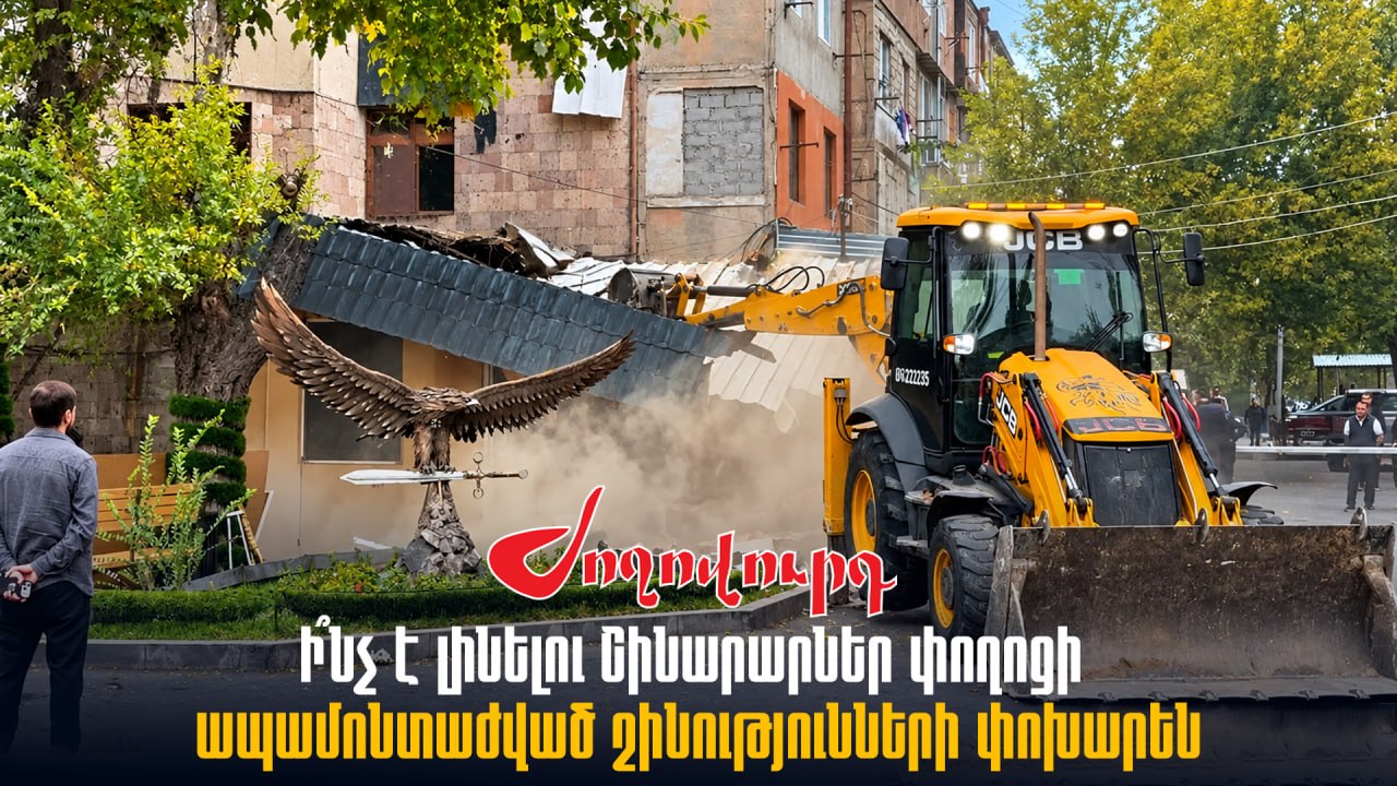 ՏԵՍԱՆՅՈՒԹ․ Գո՞հ են Աջափնյակի բնակիբները Շինարարներ փողոցի շինությունների ապամոնտաժումից