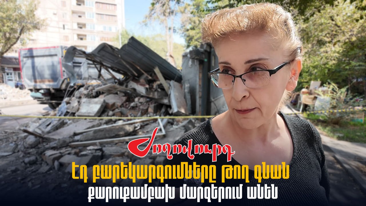 ՏԵՍԱՆՅՈՒԹ․ «Էդ բարեկարգումները թող գնան քարուքամբախ մարզերում անեն, ժողովուրդը պատերի տակ ա». քաղաքացի