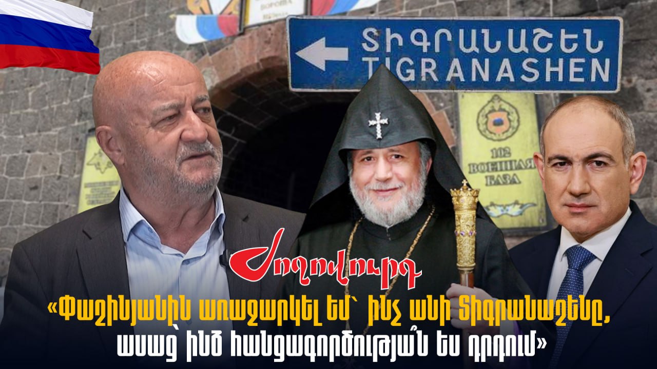 ՏԵՍԱՆՅՈՒԹ․ «Փաշինյանին առաջարկել եմ` ինչ անի Տիգրանաշենը, ասաց՝ ինձ հանցագործությա՞ն ես դրդում». Հովիկ Աղազարյան