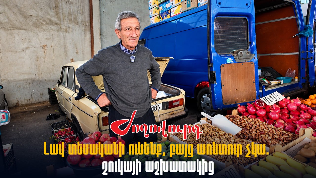 ՏԵՍԱՆՅՈՒԹ․ Էդ պետք ա մի օր գան մեքենան թողնեն, երկրորդ օրը ֆռան, երրորդ օրը գնան տուն. շուկայի աշխատակից