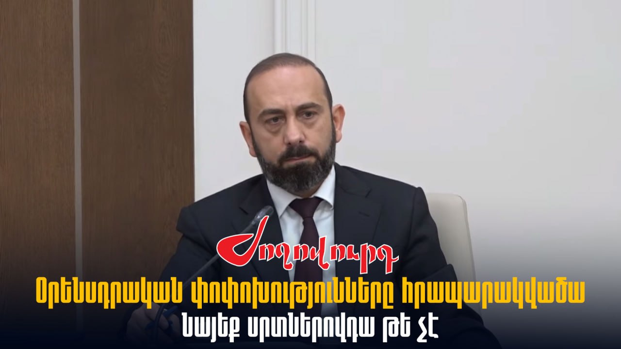 ՏԵՍԱՆՅՈՒԹ․ Օրենսդրական փոփոխությունները հրապարակվածա, նայեք սրտներովդա թե չէ, որպես պատգամավոր կարայիք իմանայիք․ Միրզոյանը՝ Ղահրամանյանին