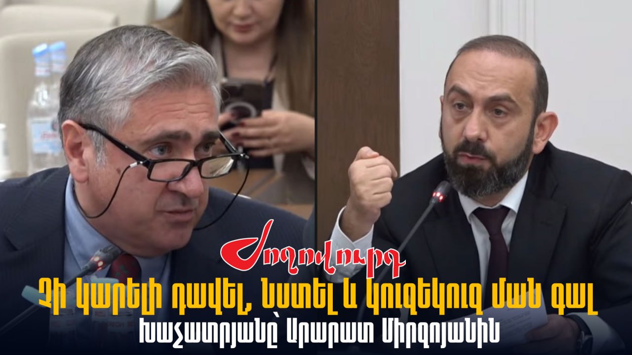 ՏԵՍԱՆՅՈՒԹ․ «Չի կարելի դավել, նստել և կուզեկուզ ման գալ»․ Խաչատրյանը՝ Արարատ Միրզոյանին