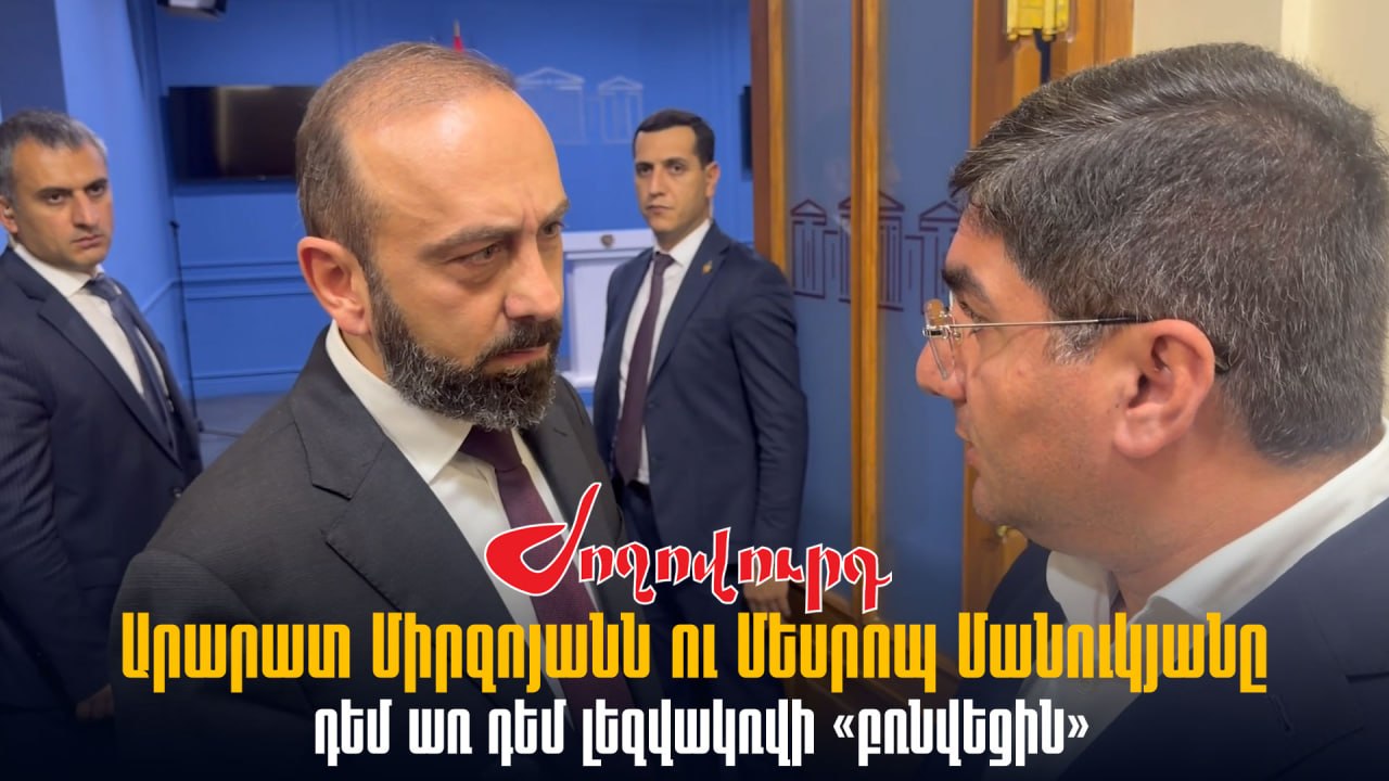 ՏԵՍԱՆՅՈՒԹ․ Արարատ Միրզոյանն ու Մեսրոպ Մանուկյանը դեմ առ դեմ լեզվակռվի «բռնվեցին»