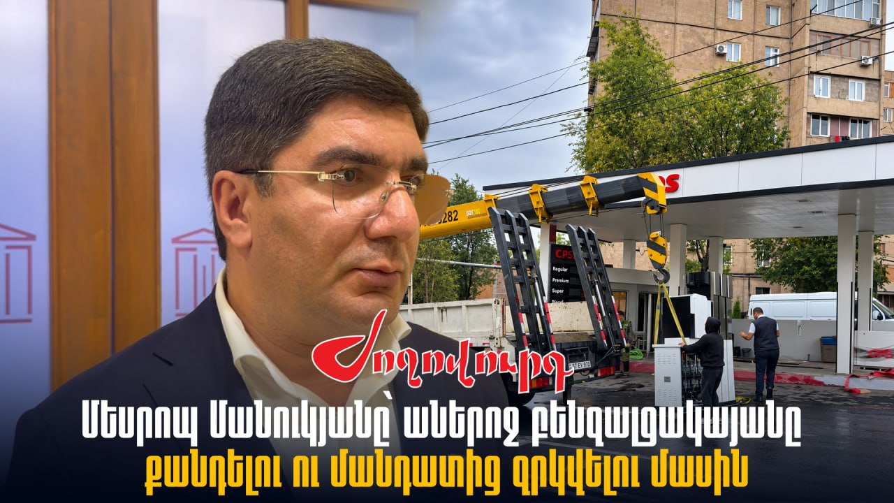 ՏԵՍԱՆՅՈՒԹ․ Մեսրոպ Մանուկյանը՝ աներոջ բենզալցակայանը քանդելու ու մանդատից զրկվելու մասին