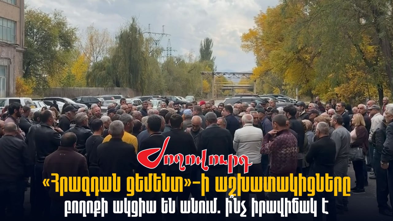 ՏԵՍԱՆՅՈՒԹ․ «Հրազդան ցեմենտ»-ի աշխատակիցները բողոքի ակցիա են անում. ի՞նչ իրավիճակ է