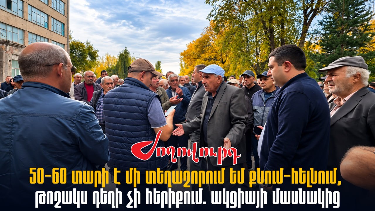 ՏԵՍԱՆՅՈՒԹ․ «50-60 տարի է մի տեղաշորում եմ քնում-հելնում, թոշակս դեղի չի հերիքում». ակցիայի մասնակից