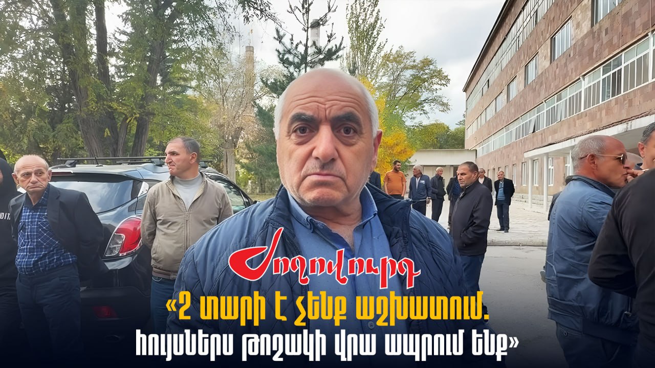ՏԵՍԱՆՅՈՒԹ․ «2 տարի է չենք աշխատում. հույսներս թոշակի վրա ապրում ենք». Հրազդան ցեմենտի աշխատակից
