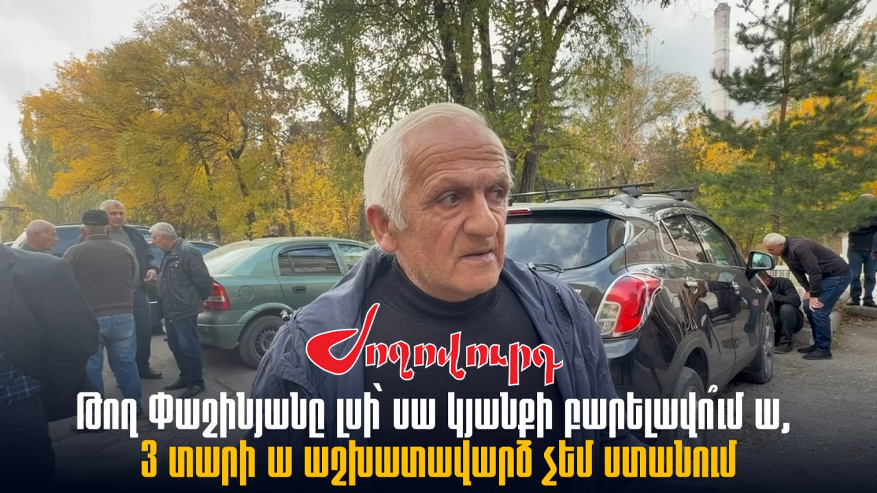 ՏԵՍԱՆՅՈՒԹ․ «Թող Փաշինյանը լսի՝ սա կյանքի բարելավո՞ւմ ա, 3 տարի ա աշխատավարձ չեմ ստանում». Հրազդանի բնակիչներ