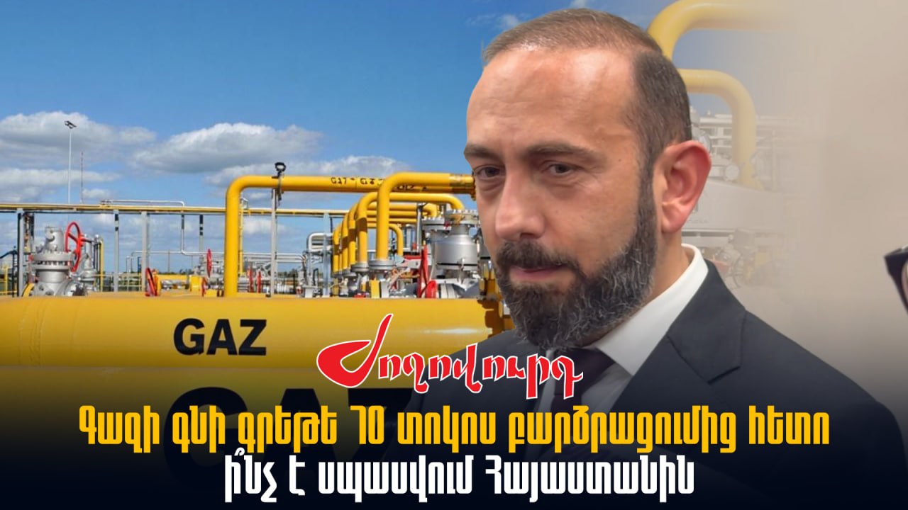 ՏԵՍԱՆՅՈՒԹ․ Գազի գնի գրեթե 70 տոկոս բարձրացումից հետո ի՞նչ է սպասվում Հայաստանին․ Արարատ Միրզոյանը մանրամասնում է