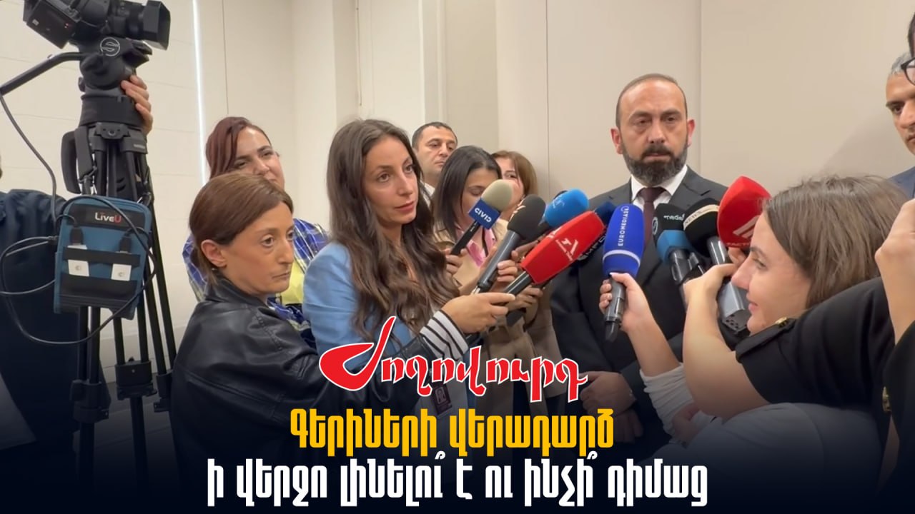 ՏԵՍԱՆՅՈՒԹ․ Գերիների վերադարձ ի վերջո լինելու՞ է ու ինչի՞ դիմաց․ հարց՝ Արարատ Միրզոյանին