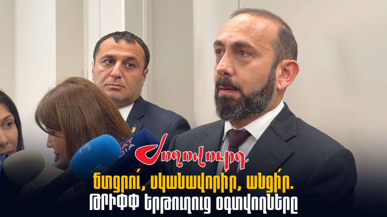 ՏԵՍԱՆՅՈՒԹ․ ԹՐԻՓՓ երթուղուց օգտվողները կարողա հավատրարմագրված գան, ID-ն ճտցնեն, սկաներով անցնեն, գնան․ Արարատ Միրզոյան