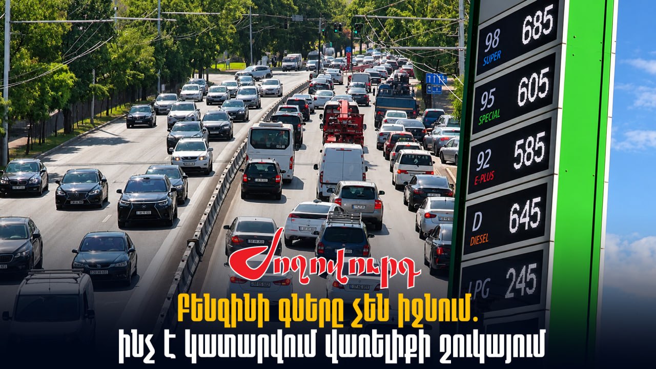 ՏԵՍԱՆՅՈՒԹ․ Բենզինի գները չեն իջնում․ ինչ է կատարվում վառելիքի շուկայում
