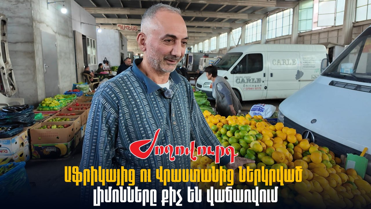 ՏԵՍԱՆՅՈՒԹ․ Աֆրիկայից ու Վրաստանից լիմոններ եմ վաճառում, վերջին շրջանում առևտուրը թույլ է. առևտրական