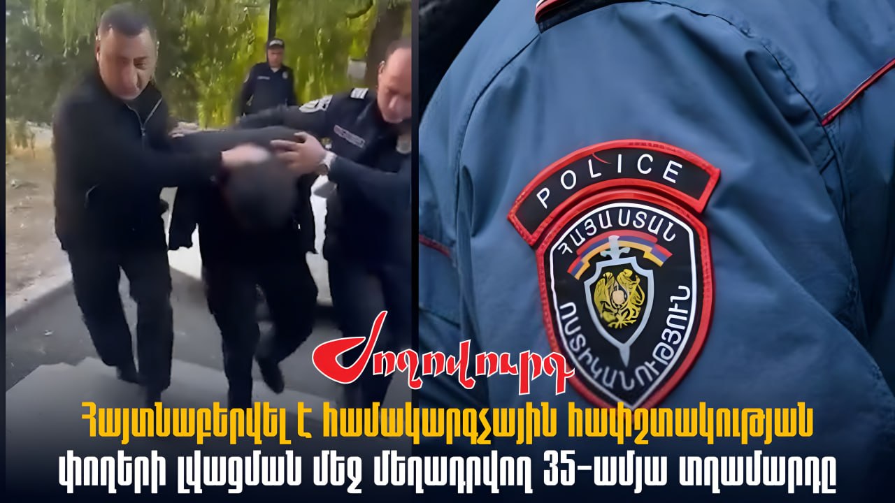 ՏԵՍԱՆՅՈՒԹ․ Հայտնաբերվել է համակարգչային հափշտակության,փողերի լվացման մեջ մեղադրվող 35-ամյա տղամարդը