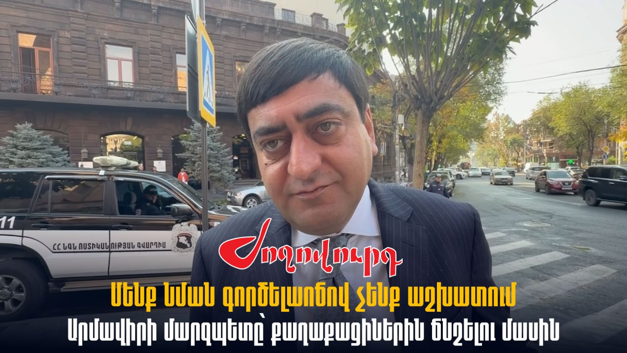 ՏԵՍԱՆՅՈՒԹ․ Մենք նման գործելաոճով չենք աշխատում․ Արմավիրի մարզպետը՝ քաղաքացիներին ճնշելու մասին