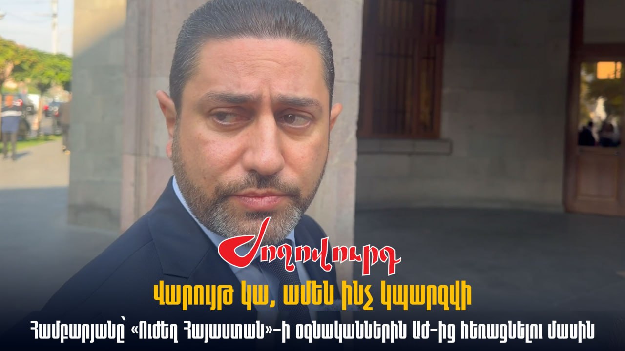 ՏԵՍԱՆՅՈՒԹ․ Վարույթ կա, ամեն ինչ կպարզվի. Համբարյանը՝ «Ուժեղ Հայաստան»-ի պատգամավորների օգնականներին ԱԺ-ից հեռացնելու մասին