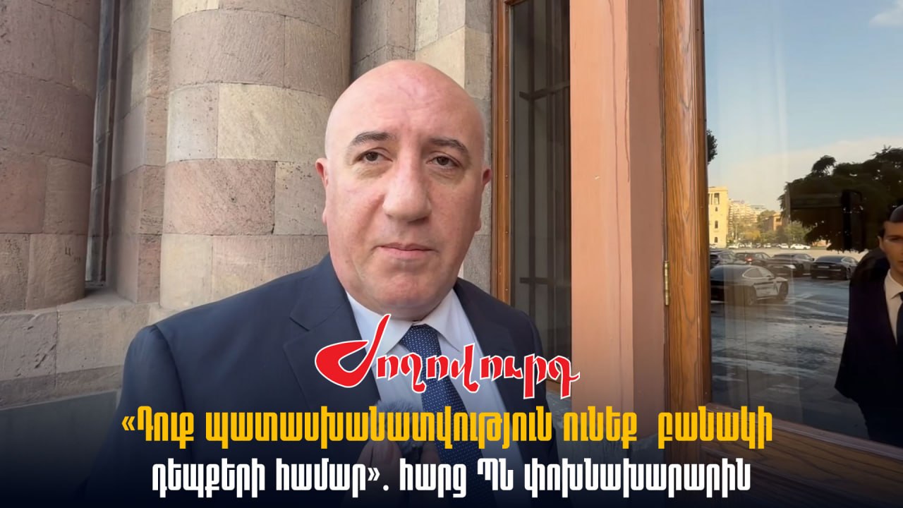 ՏԵՍԱՆՅՈՒԹ․ «Դուք պատասխանատվություն ունեք բանակի դեպքերի համար»․ հարց ՊՆ փոխնախարարին