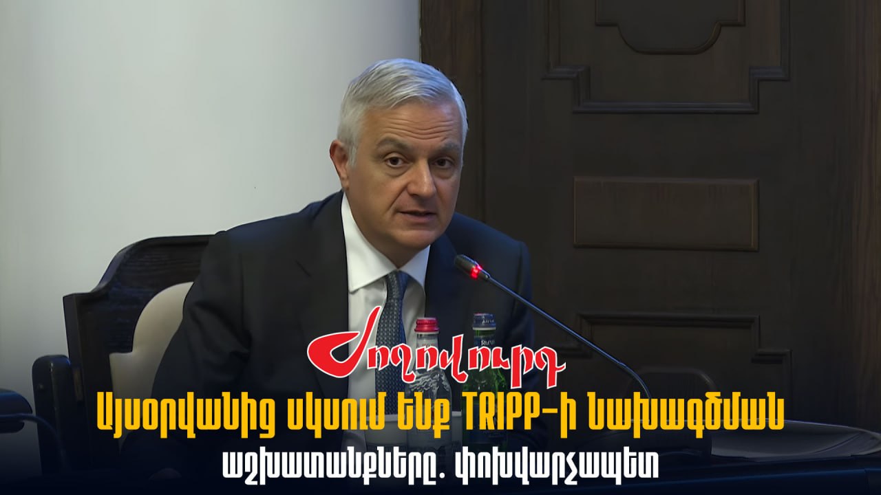 ՏԵՍԱՆՅՈՒԹ․ Այսօրվանից սկսում ենք TRIPP-ի նախագծման աշխատանքները․ փոխվարչապետ