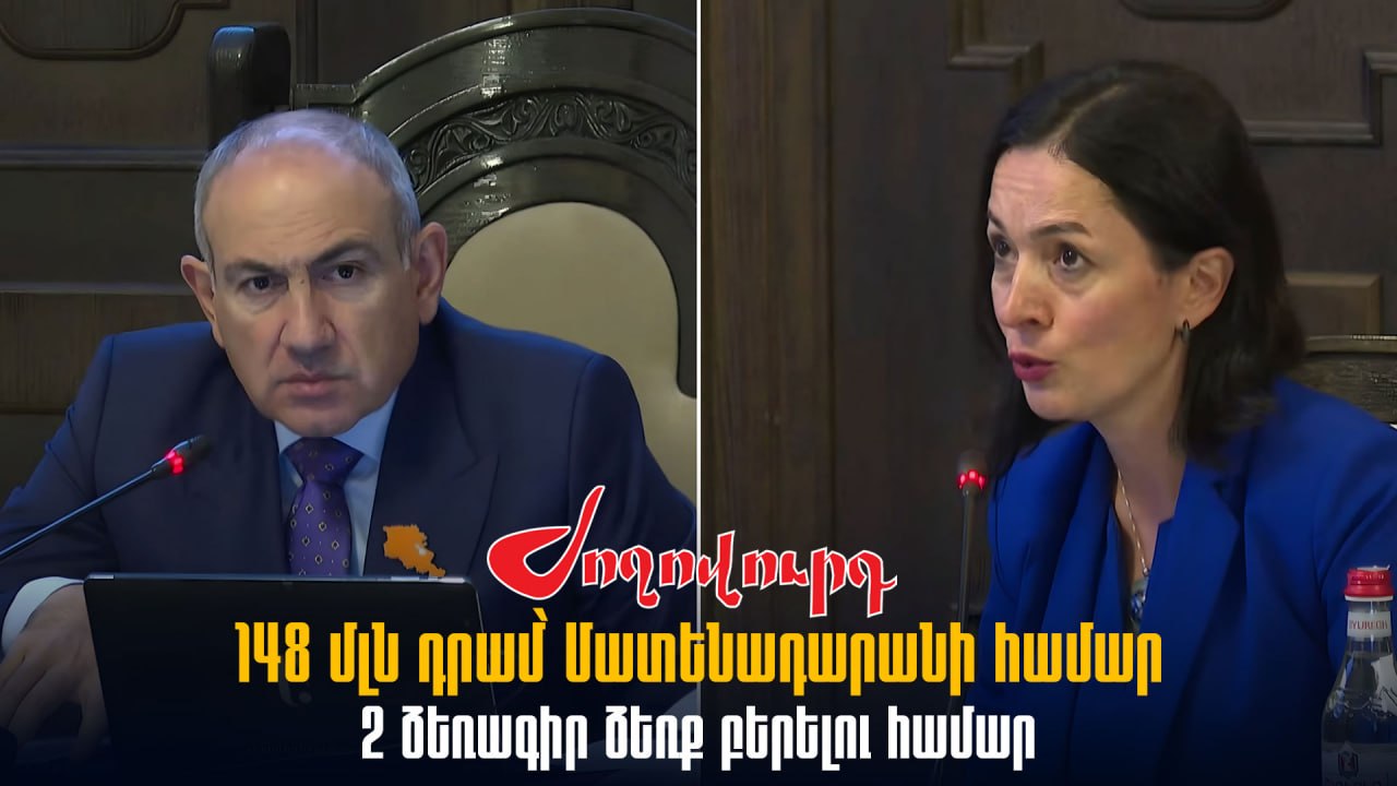 ՏԵՍԱՆՅՈՒԹ․ 148 մլն դրամ՝ Մատենադարանի համար 2 ձեռագիր ձեռք բերելու համար