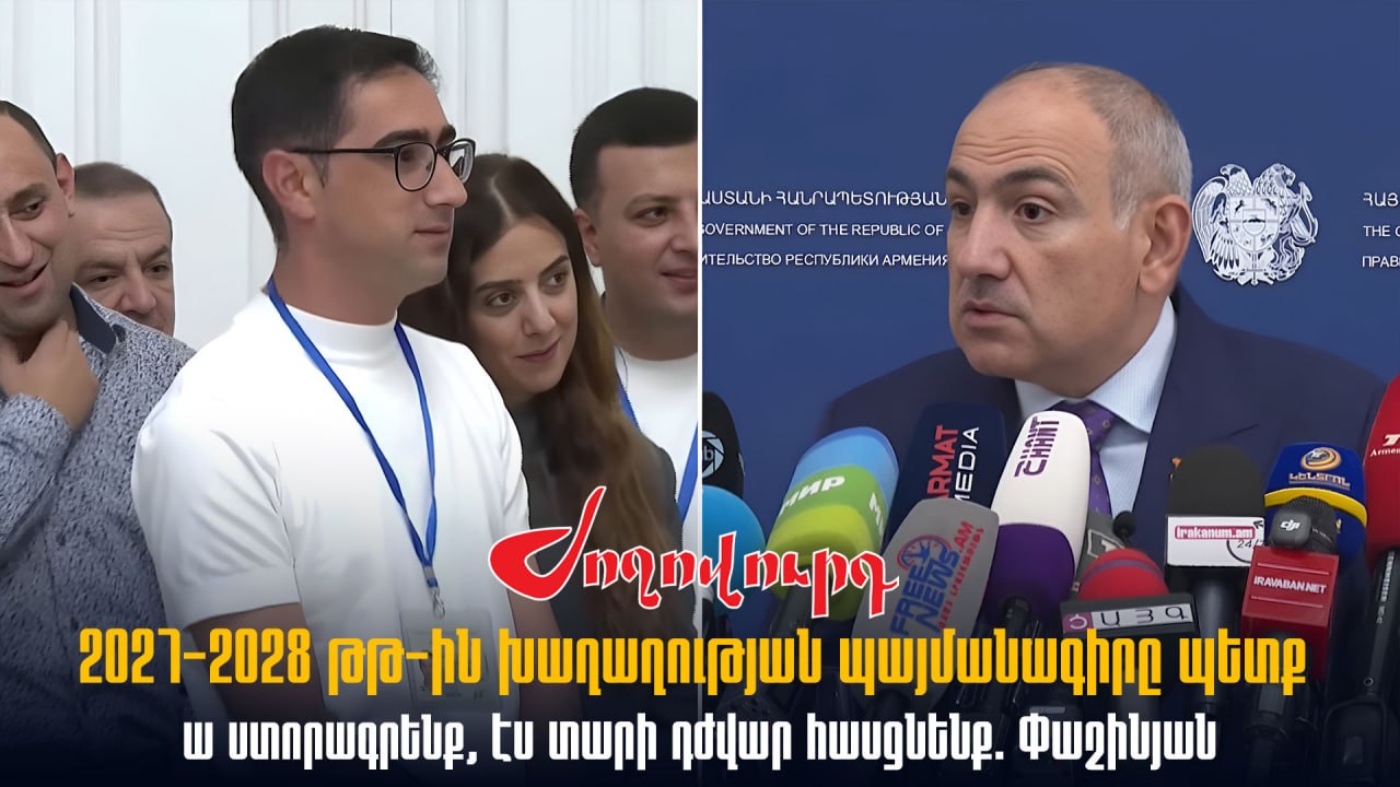 ՏԵՍԱՆՅՈՒԹ․ 2027-2028 թթ-ին խաղաղության պայմանագիրը պետք ա ստորագրենք, էս տարի դժվար հասցնենք. Փաշինյան