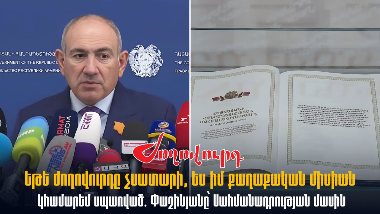 ՏԵՍԱՆՅՈՒԹ․ Եթե ժողովուրդը չսատարի, ես իմ քաղաքական միսիան կհամարեմ սպառված․ Փաշինյանը՝ Սահմանադրության մասին