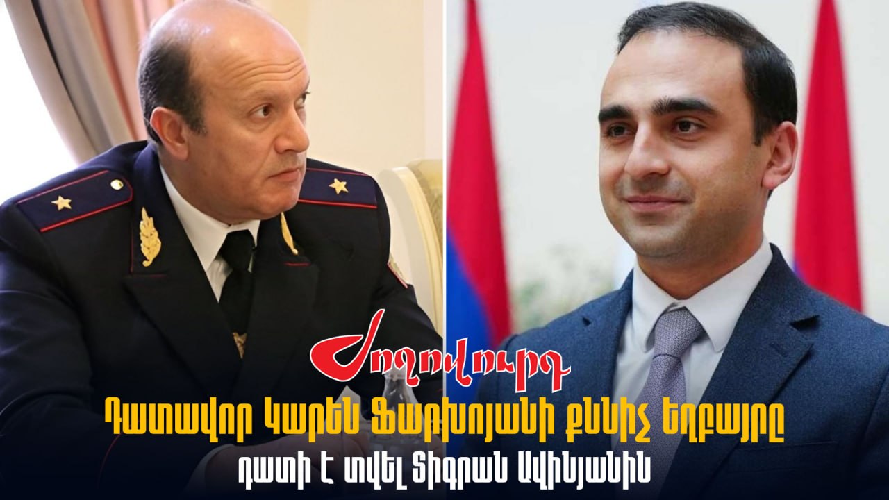 ՏԵՍԱՆՅՈՒԹ․ Դատավոր Կարեն Ֆարխոյանի քննիչ եղբայրը դատի է տվել Տիգրան Ավինյանին․ գույքահարկի վերահաշվարկ