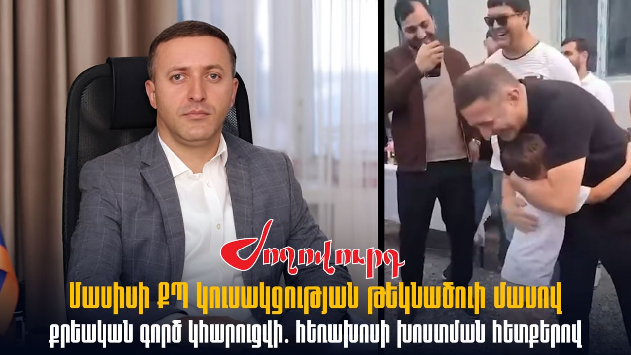 ՏԵՍԱՆՅՈՒԹ․ Մասիսի ՔՊ կուսակցության թեկնածուի մասով քրեական գործ կհարուցվի․ հեռախոսի խոստման հետքերով
