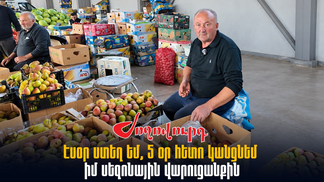 ՏԵՍԱՆՅՈՒԹ․ Էսօր ստեղ եմ, 5 օր հետո կանցնեմ իմ սեզոնային վարուցանքին. առևտրական