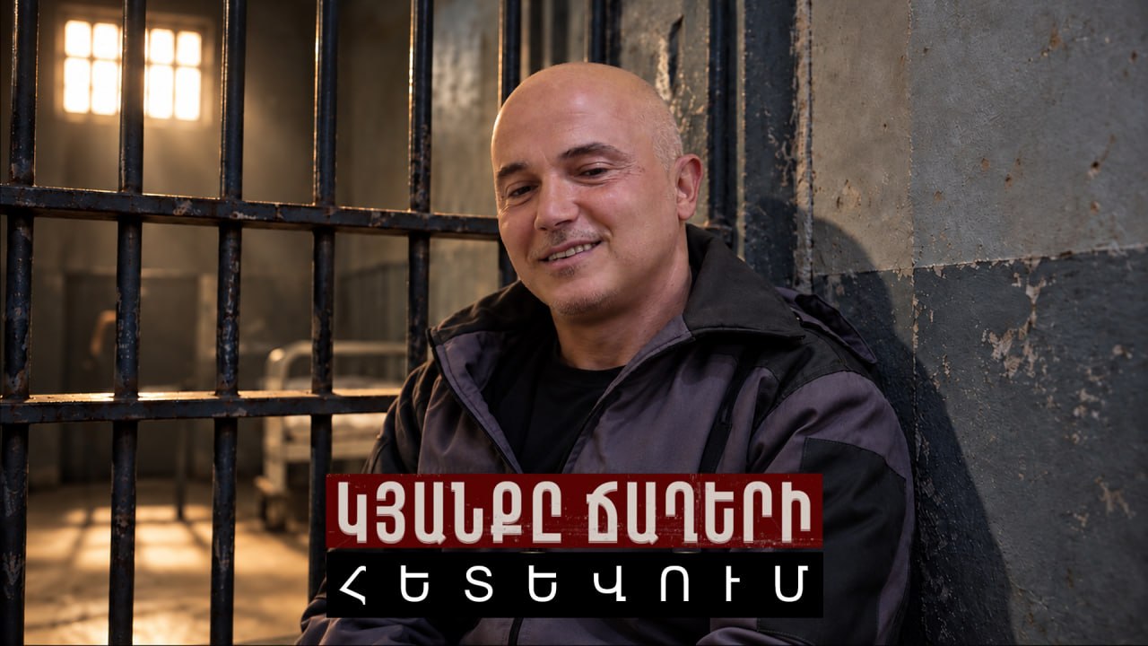 ՏԵՍԱՆՅՈՒԹ․ «Վարչապե՛տ, բանտի դաժան կյանքը Դուք էլ եք տեսել, չեմ համակերպվում»․ Սևանի բանտի 47-ամյա Սիփանը