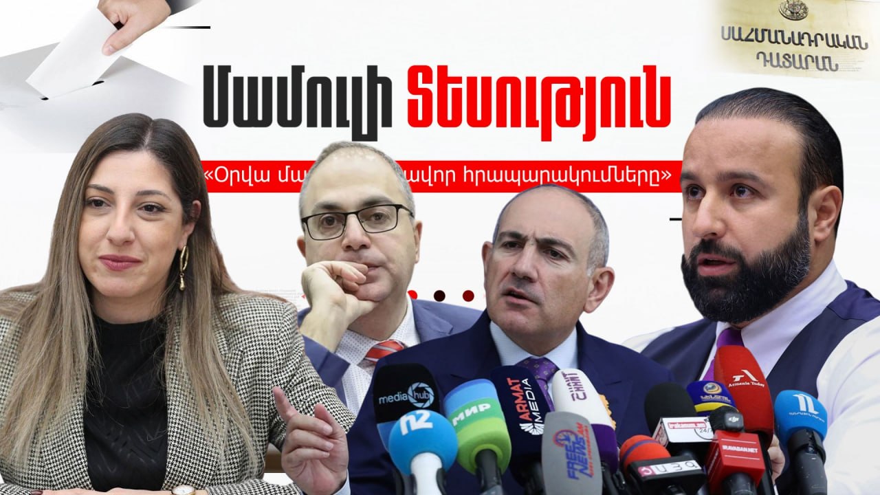 ՏԵՍԱՆՅՈՒԹ․ Ում է պաշտպանում Հայկ Սարգսյանը, ՔՊ-ում արտահերթ ընտրությունները խուճապ է առաջացրել, Միրզոյանի «պաշտպանը». ինչ է գրում մամուլը