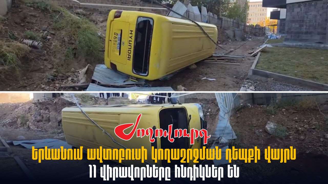 ՏԵՍԱՆՅՈՒԹ․ Երևանում ավտոբուսի կողաշրջման դեպքի վայրն այս պահին. 11 վիրավnրները հնդիկներ են
