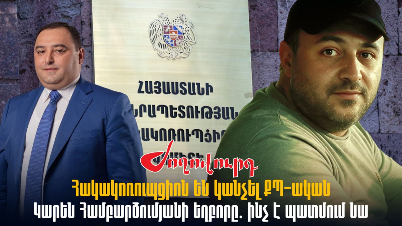 ՏԵՍԱՆՅՈՒԹ․ Հակակոռուպցիոն են կանչել ՔՊ-ական Կարեն Համբարձումյանի եղբորը․ ինչ է պատմում նա