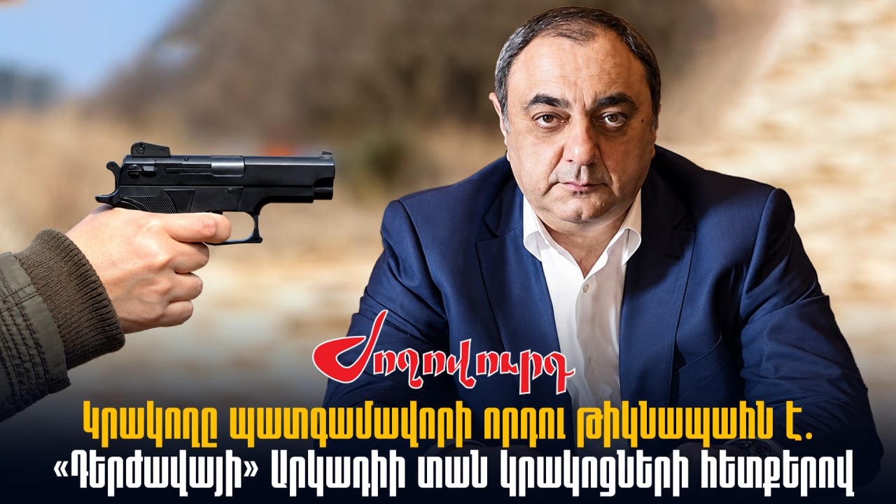 ՏԵՍԱՆՅՈՒԹ․Կրակnղը պատգամավորի որդու թիկնապահն է․ «Դերժավայի» Արկադիի տան կրակnցների հետքերով