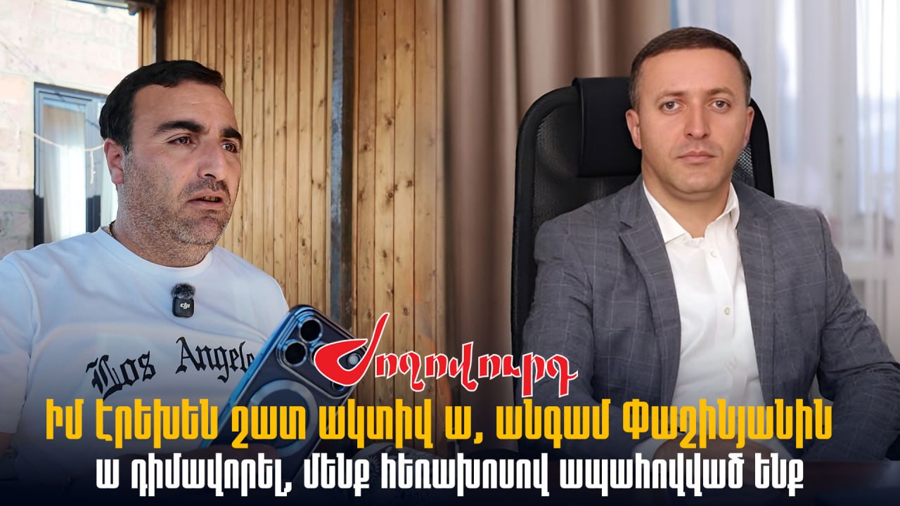 ՏԵՍԱՆՅՈՒԹ․ Իմ էրեխեն շատ ակտիվ ա, անգամ Փաշինյանին ա դիմավորել, մենք հեռախոսով ապահովված ենք. մասիսցի փոքրիկի հայր