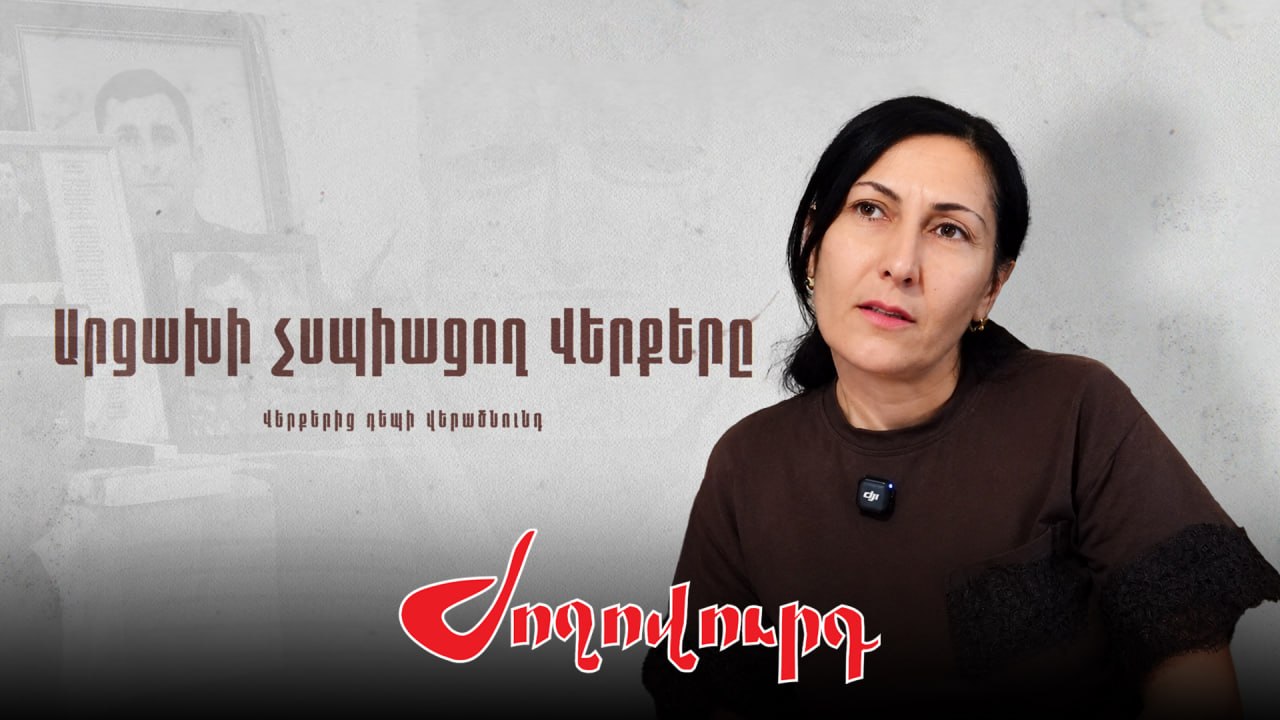 ՏԵՍԱՆՅՈՒԹ․ «Սկեսուրս ամուսնուս մեդալները տան հայաթում է թաղել»․ Վիլենան՝ ամուսնու կորստի և ապրած դժվարության մասին