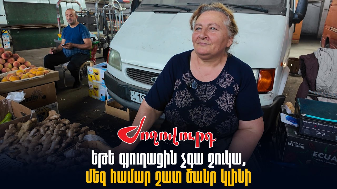 ՏԵՍԱՆՅՈՒԹ․ Եթե գյուղացին չգա շուկա, մենք ո՞նց պետք ա անենք. առևտրական