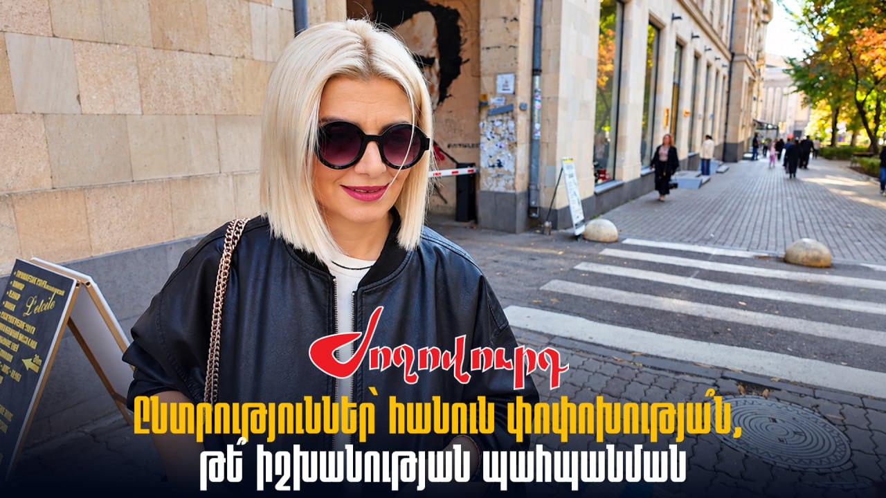 ՏԵՍԱՆՅՈՒԹ․ «Իրա աթոռի համար ա անում ամեն ինչ». քաղաքացիները՝ արտահերթ ընտրությունների մասին