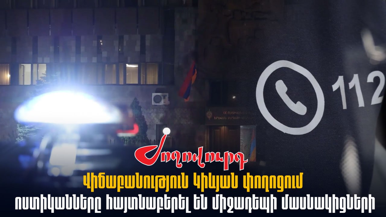 ՏԵՍԱՆՅՈՒԹ․ Վիճաբանություն Կիևյան փողոցում. ոստիկանները հայտնաբերել են միջադեպի մասնակիցների
