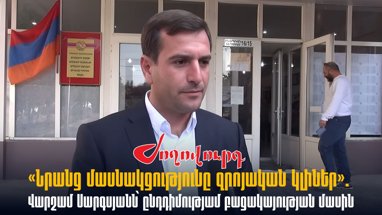 ՏԵՍԱՆՅՈՒԹ․ «Նրանց մասնակցությունը զրոյական կլիներ». Վարշամ Սարգսյանն՝ ընդդիմությամ բացակայության մասին