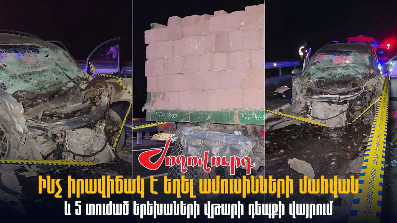 ԲԱՑԱՌԻԿ ՏԵՍԱՆՅՈՒԹ․ Ինչ իրավիճակ է եղել ամուսինների մահվան և 5 տուժած երեխաների վթարի դեպքի վայրում